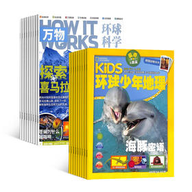 万物杂志环球科学青少版+环球少年地理杂志订阅 2021年1月-12月 全年订阅12期 科普百科书籍 自然科学历史人文 How it works中文版