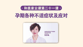 第21课：孕期各种不适应症状及应对
