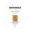 金钱与好的生活（2020全新修订版）  罗伯特·斯基德尔斯基 等著 美好生活 经济学 凯恩斯 对标桑德尔金钱不能买什么  中信出版社正版 商品缩略图3