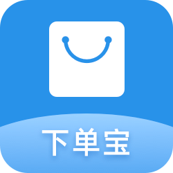 下单宝-万能规格行业定制——5折优惠券