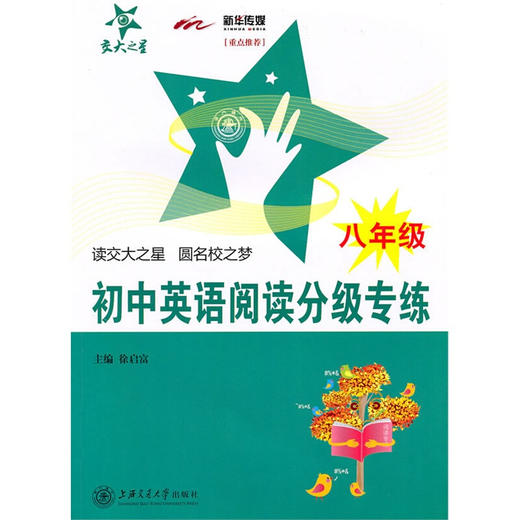 初中英语阅读分级专练（八年级） 商品图0