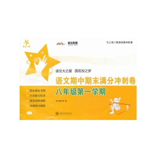 语文期中期末满分冲刺卷（八年级第一学期） 商品图0