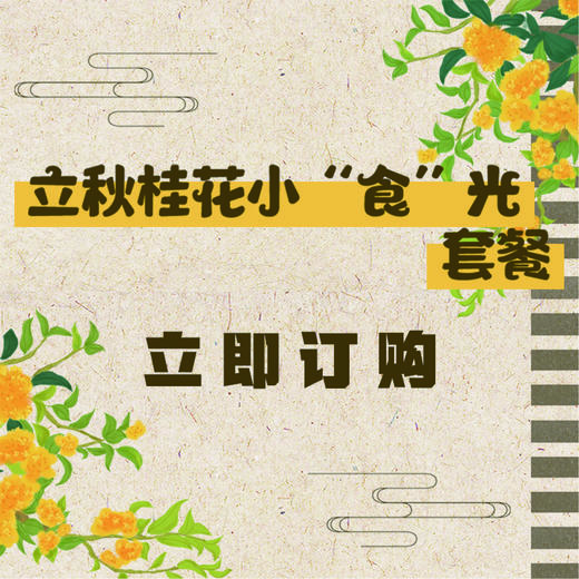 立秋桂花小“食”光套餐 商品图0