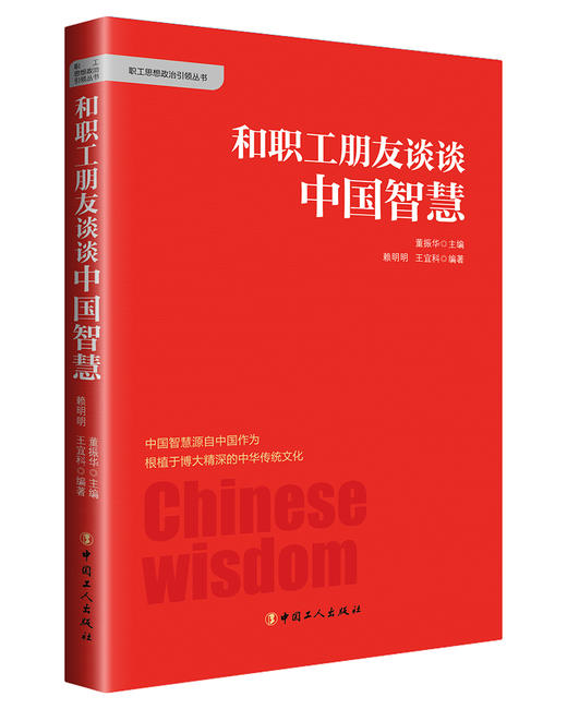 和职工朋友谈谈中国智慧 商品图0