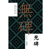 无碑 商品缩略图1