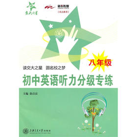 初中英语听力分级专练（八年级）（含MP3）