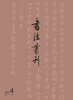 《书法丛刊》2020年第四期 商品缩略图0