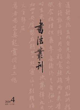《书法丛刊》2020年第四期
