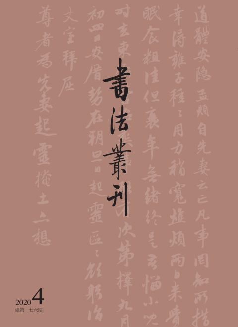 《书法丛刊》2020年第四期 商品图0