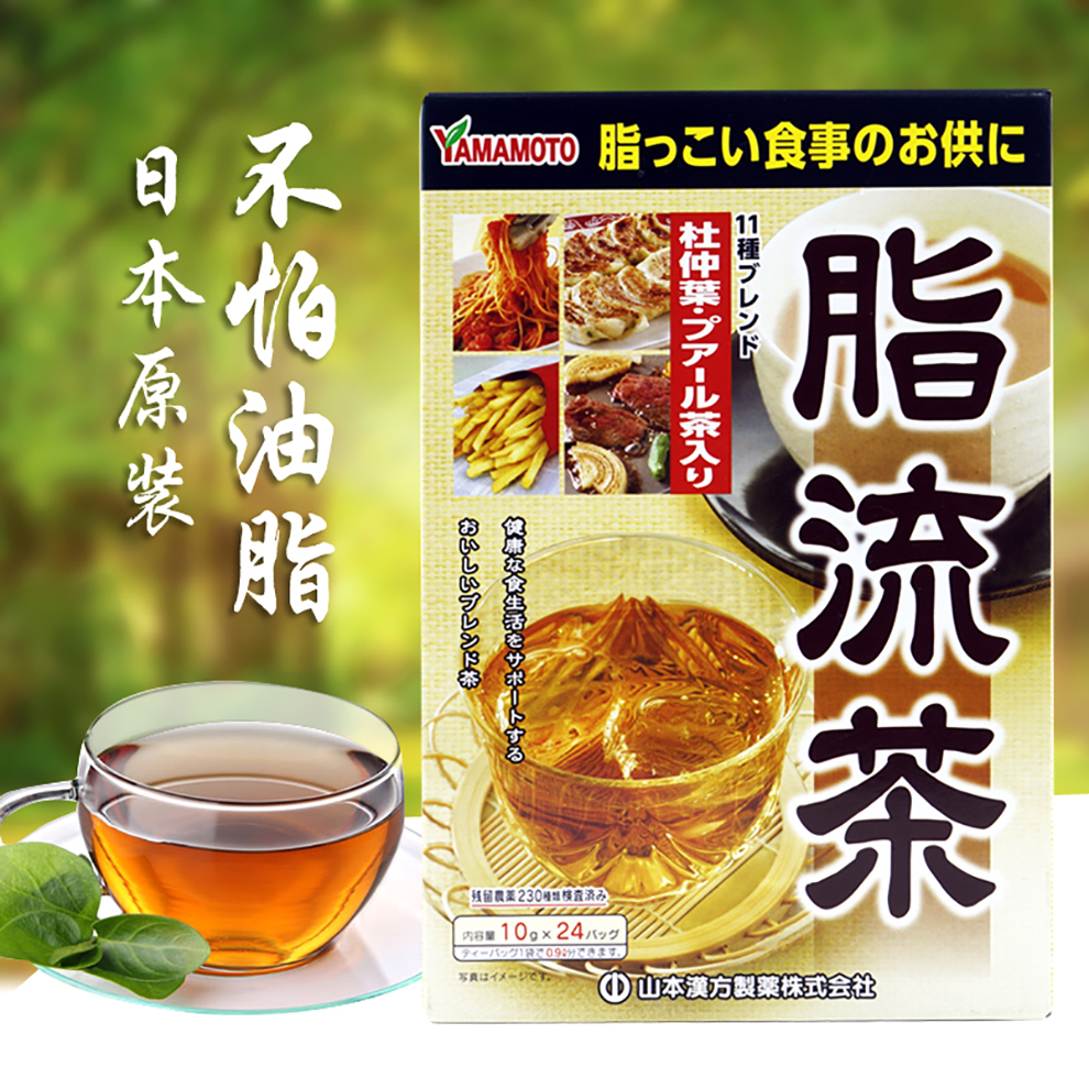 日本yamamoto 山本汉方 脂流茶 养生清肠 排除多余脂肪 燃烧皮下组织