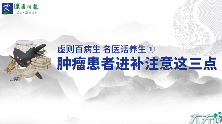 【名医说虫草】李忠教授指出:肿瘤患者进补注意这三点