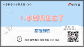 3.1.1《水到哪里去了》基础课