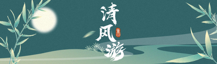 清风游_01.jpg