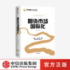 期货市场国际化 姜洋 等著 经济理论 期货市场 国际化 商品期货市场 大宗商品 中信出版社图书 正版 商品缩略图0