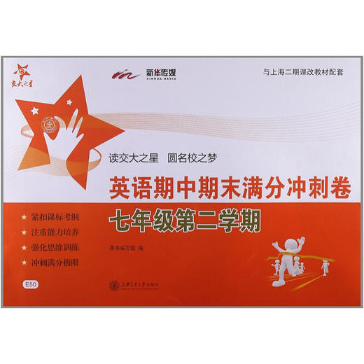 英语期中期末满分冲刺卷（七年级第二学期） 商品图0