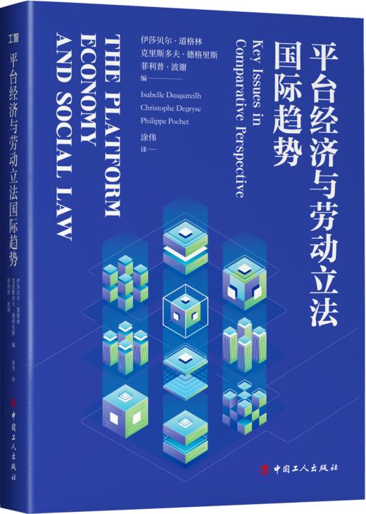 平台经济与劳动立法国际趋势 商品图1