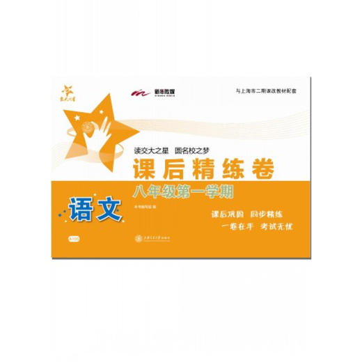 语文课后精练卷—八年级第一学期 商品图0