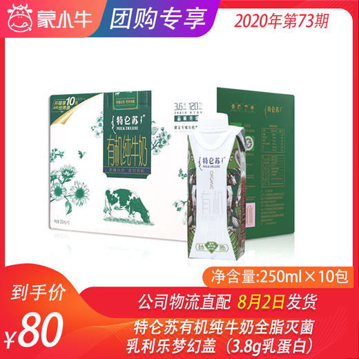特仑苏有机纯牛奶全脂灭菌乳利乐梦幻盖250ml×10包（3.8g乳蛋白） 商品图0