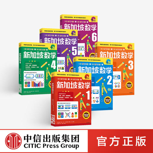 新加坡数学1-6年级套装 （全6册） 小学数学 新加坡数学中文版 CPA教学法 数学思维 中信出版社图书 正版 商品图1
