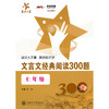 文言文经典阅读300题（七年级） 商品缩略图0