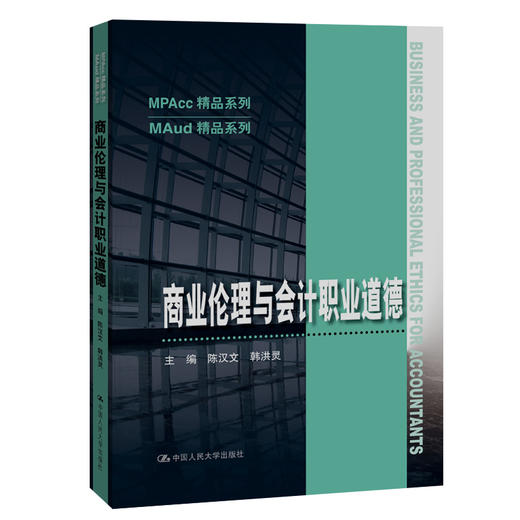 商业伦理与会计职业道德（MPAcc精品系列）/陈汉文 韩洪灵 商品图0
