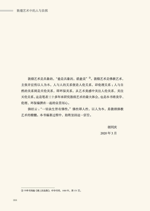 敦煌艺术中的人与自然 商品图5