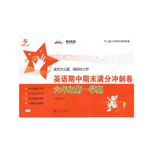 英语期中期末满分冲刺卷（六年级第一学期） 商品图0