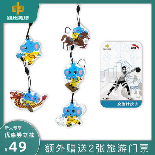 【限量50份，售完为止】郑州地铁晶晶计次卡+安踏10次卡，共计60次 商品图0