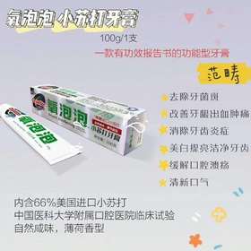氧泡泡小苏打牙膏