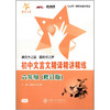 交大之星 初中文言文精译精讲精练(6年级)(修订版)  商品缩略图0