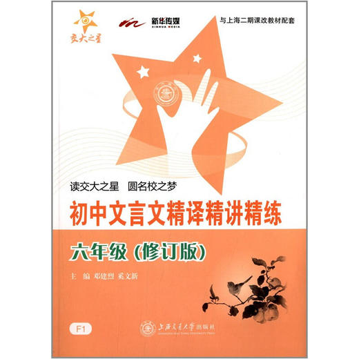 交大之星 初中文言文精译精讲精练(6年级)(修订版)  商品图0