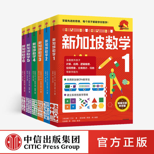 新加坡数学1-6年级套装 （全6册） 小学数学 新加坡数学中文版 CPA教学法 数学思维 中信出版社图书 正版 商品图0