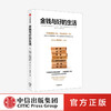 金钱与好的生活（2020全新修订版）  罗伯特·斯基德尔斯基 等著 美好生活 经济学 凯恩斯 对标桑德尔金钱不能买什么  中信出版社正版 商品缩略图1