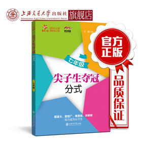 尖子生夺冠——七年级（分式）
