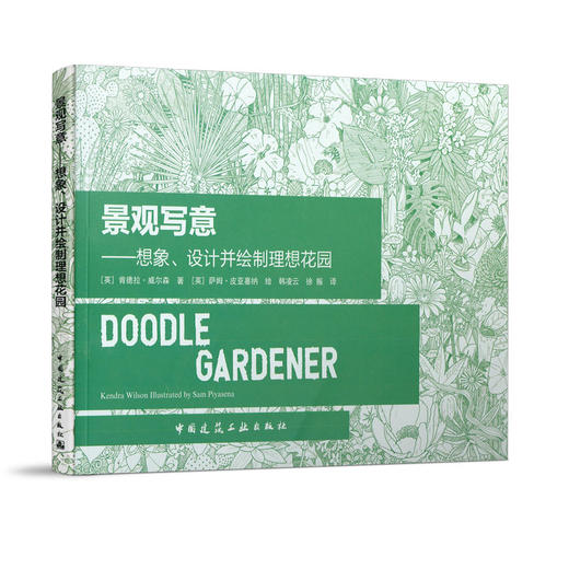 景观写意——想象、设计并绘制理想花园 商品图0