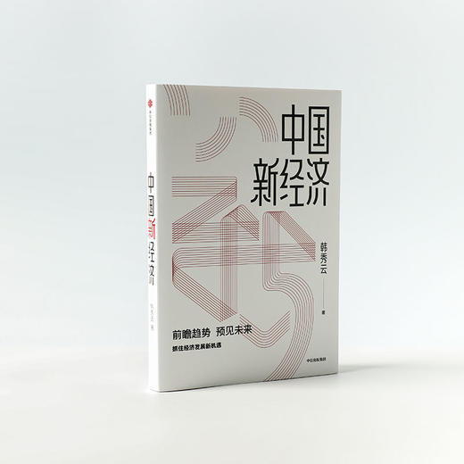 中国新经济 韩秀云 著 经济理论 经济学 市场行为 经济逻辑 基础知识 中信出版图书 正版 商品图2