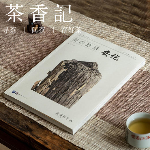 茶香记 《茶源地理 安化》吴垠主编  茶道新生活 地理人文历史 商品图0