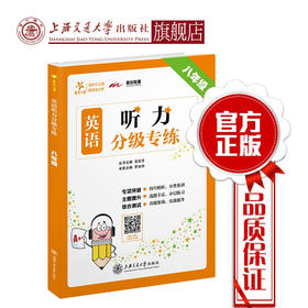 【2019新版】交大之星——英语听力分级专练·八年级  9787313214812