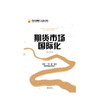期货市场国际化 姜洋 等著 经济理论 期货市场 国际化 商品期货市场 大宗商品 中信出版社图书 正版 商品缩略图3