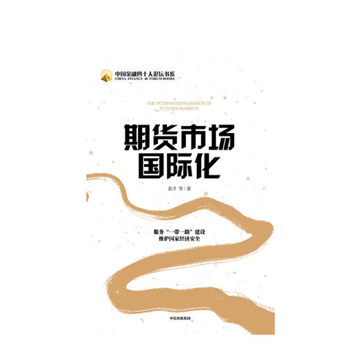 期货市场国际化 姜洋 等著 经济理论 期货市场 国际化 商品期货市场 大宗商品 中信出版社图书 正版 商品图3