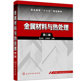 金属材料与热处理（第二版）