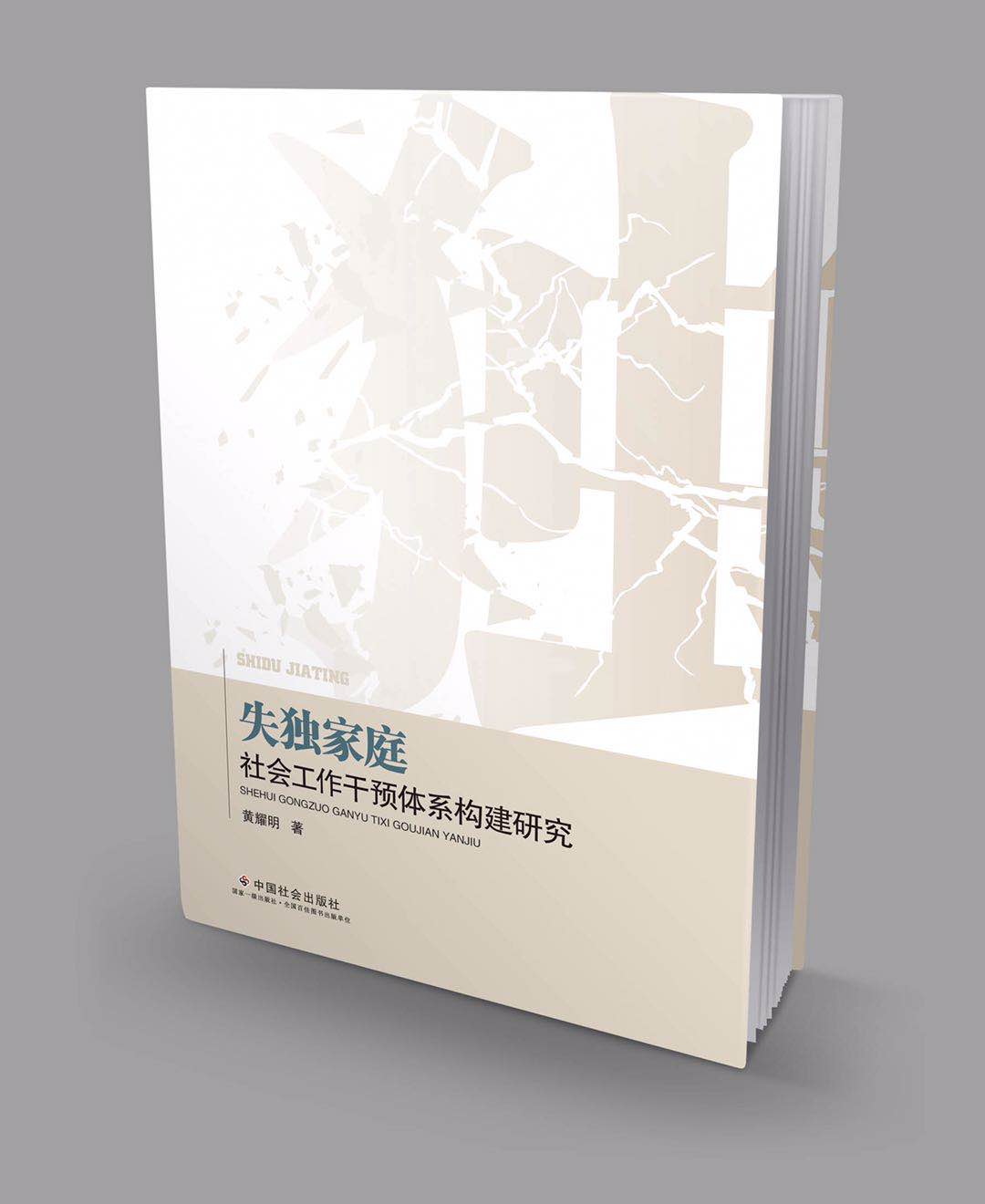 失独家庭社会工作干预体系构建研究