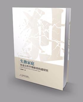 失独家庭社会工作干预体系构建研究