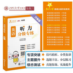 【2019新版】交大之星——英语听力分级专练·六年级  9787313215369