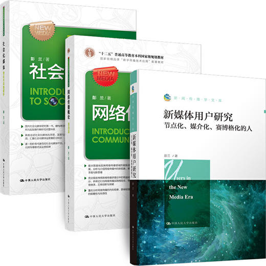 彭兰网络传播进阶三部曲（网络传播概论+社会化媒体+新媒体用户研究） 新闻考研用书 中国人民大学出版社 商品图0