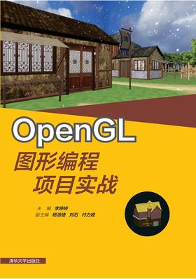 OpenGL图形编程项目实战