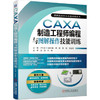 CAXA制造工程师编程与图解操作技能训练 商品缩略图0