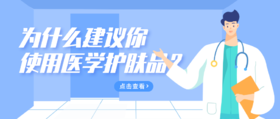 “医生，你为什么让我用医学护肤品？”