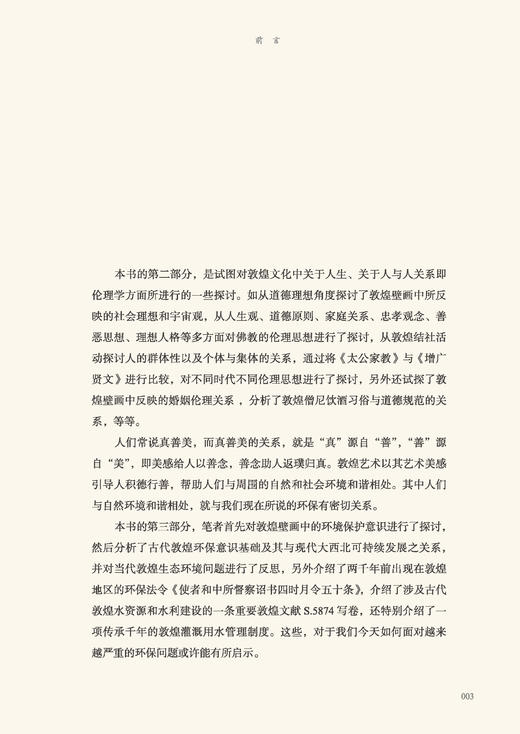敦煌艺术中的人与自然 商品图4