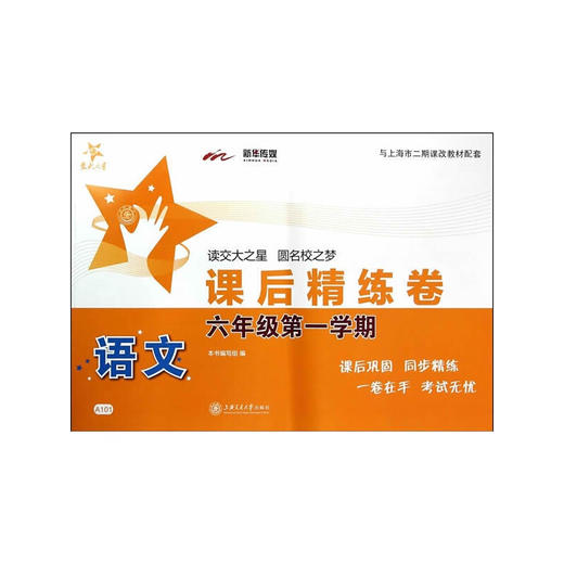 语文课后精练卷. 六年级第一学期 商品图0